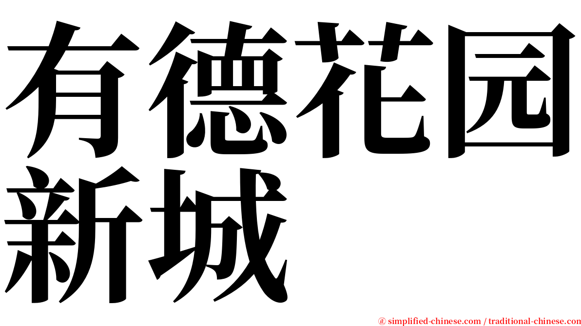 有德花园新城 serif font