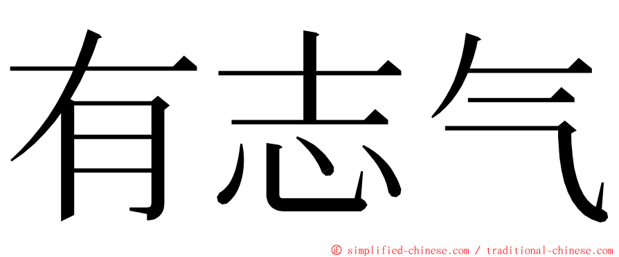 有志气 ming font