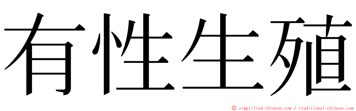 有性生殖 ming font