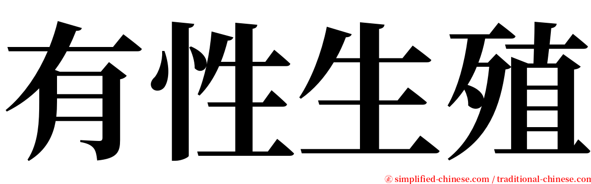 有性生殖 serif font