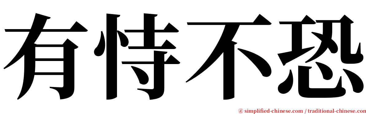 有恃不恐 serif font