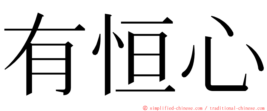 有恒心 ming font