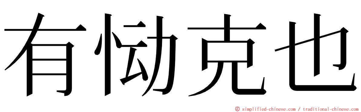 有恸克也 ming font