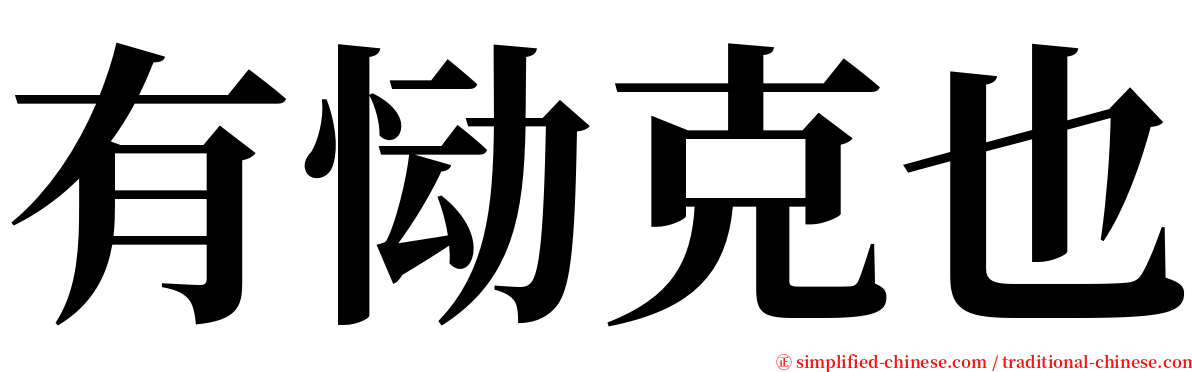 有恸克也 serif font