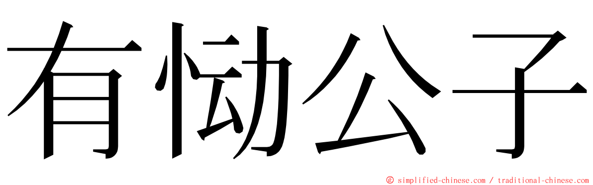 有恸公子 ming font