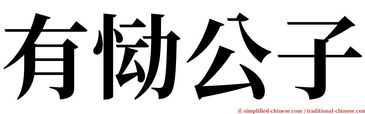 有恸公子 serif font