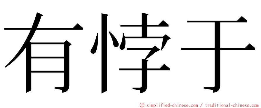 有悖于 ming font