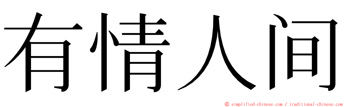 有情人间 ming font