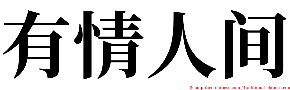 有情人间 serif font