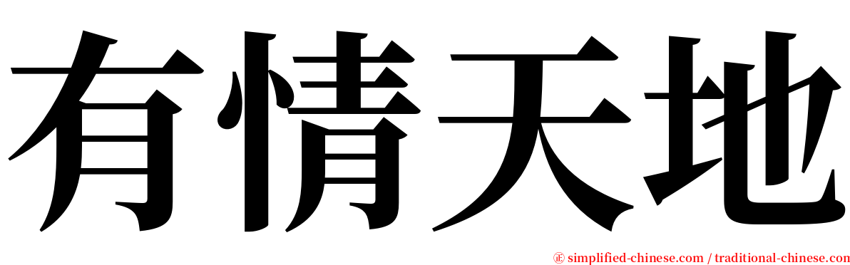 有情天地 serif font