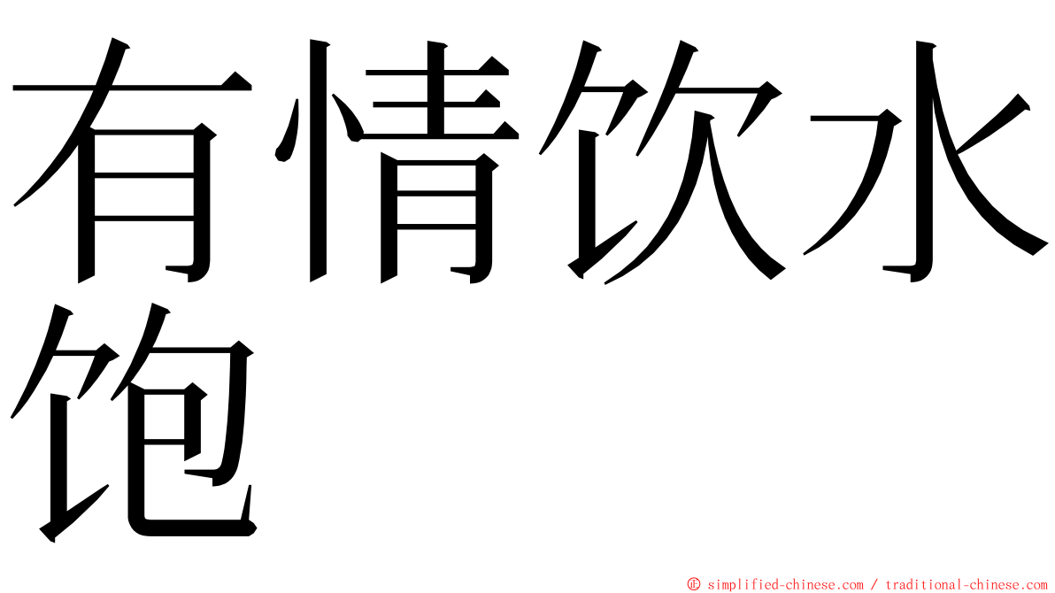 有情饮水饱 ming font