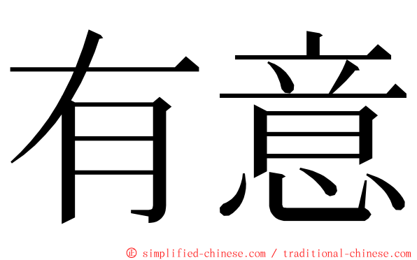 有意 ming font