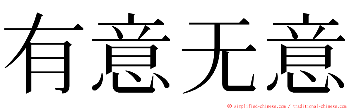 有意无意 ming font