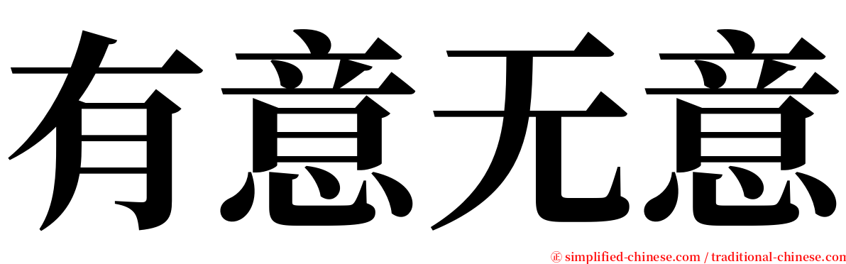 有意无意 serif font