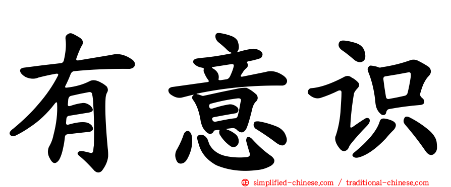 有意识
