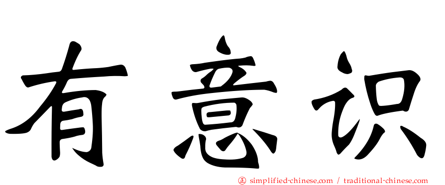 有意识