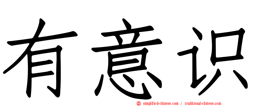 有意识