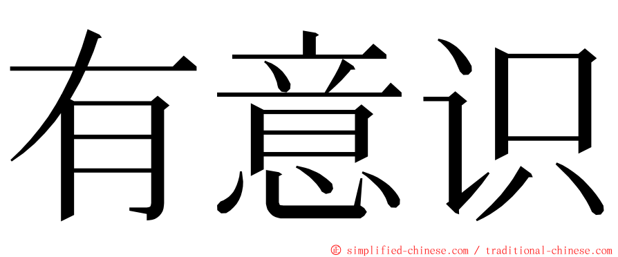 有意识 ming font