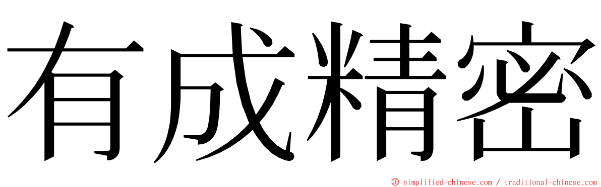 有成精密 ming font