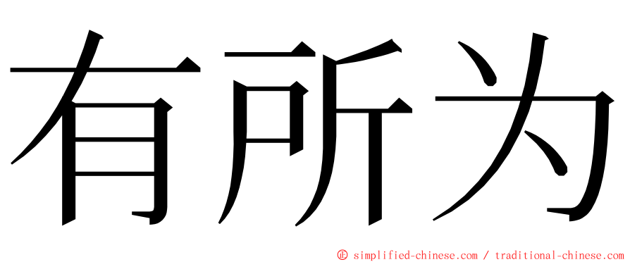 有所为 ming font