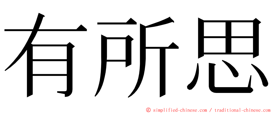 有所思 ming font