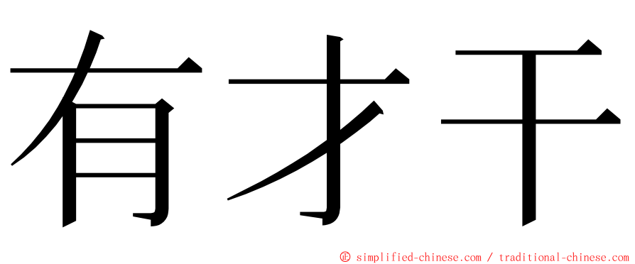 有才干 ming font