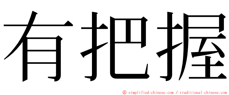 有把握 ming font