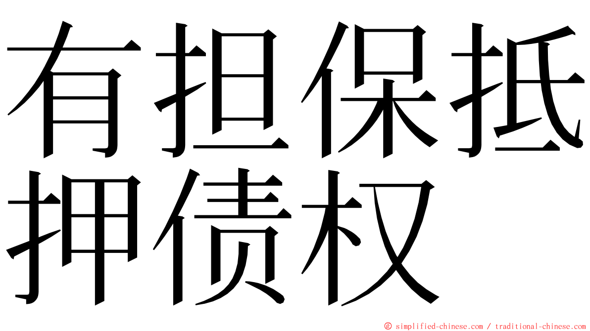 有担保抵押债权 ming font