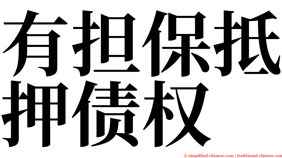 有担保抵押债权 serif font