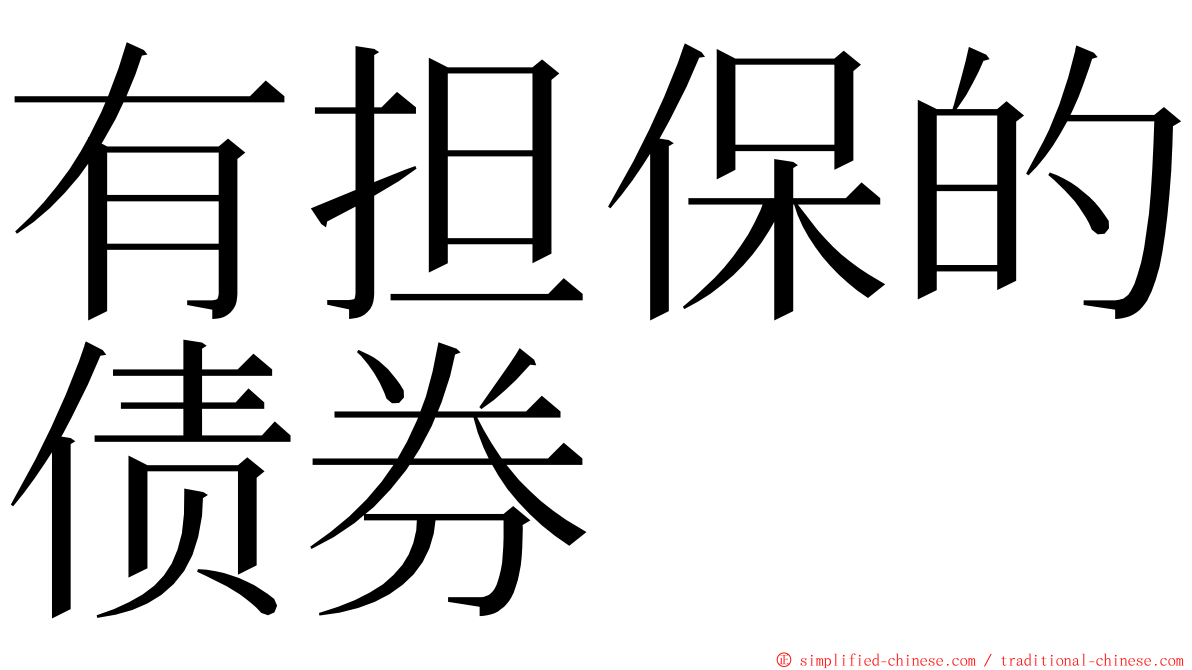 有担保的债券 ming font