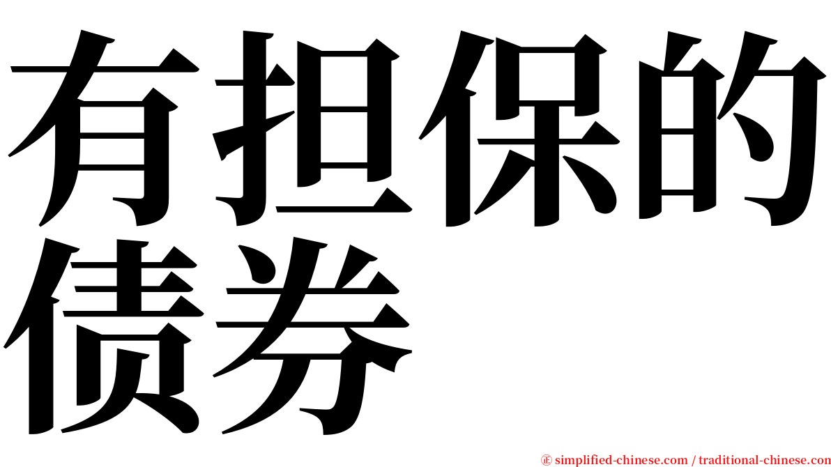 有担保的债券 serif font