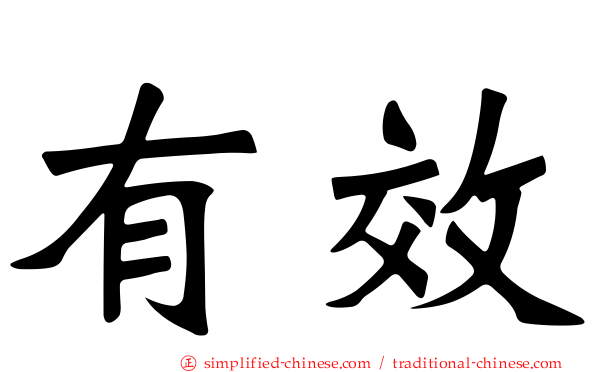 有效