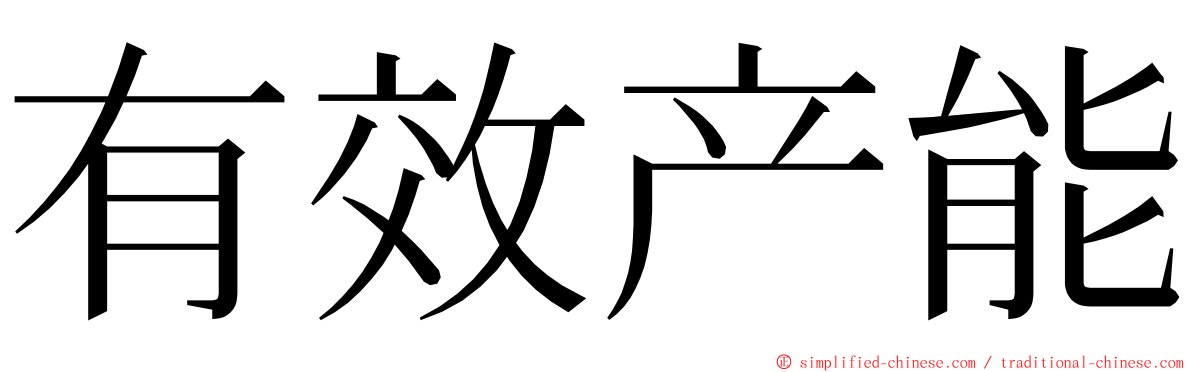 有效产能 ming font