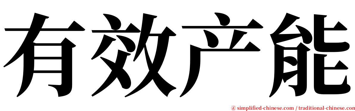 有效产能 serif font