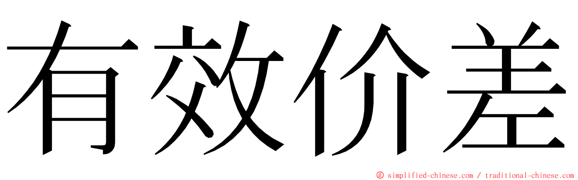 有效价差 ming font