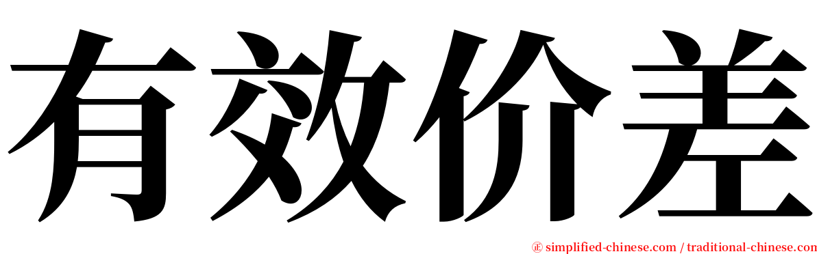 有效价差 serif font