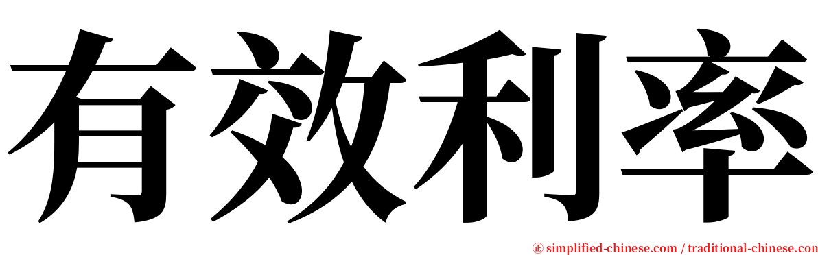 有效利率 serif font