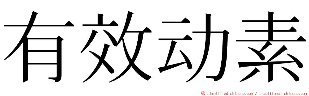 有效动素 ming font