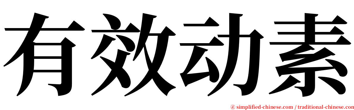 有效动素 serif font