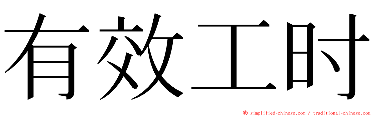 有效工时 ming font