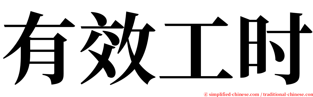 有效工时 serif font