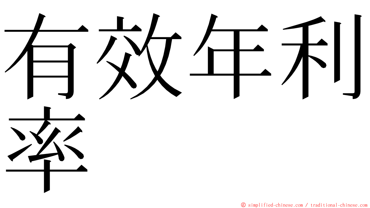 有效年利率 ming font