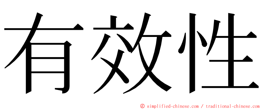 有效性 ming font