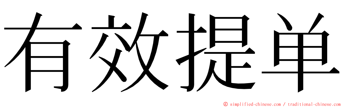 有效提单 ming font