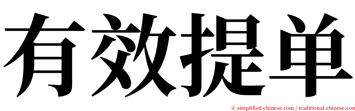 有效提单 serif font