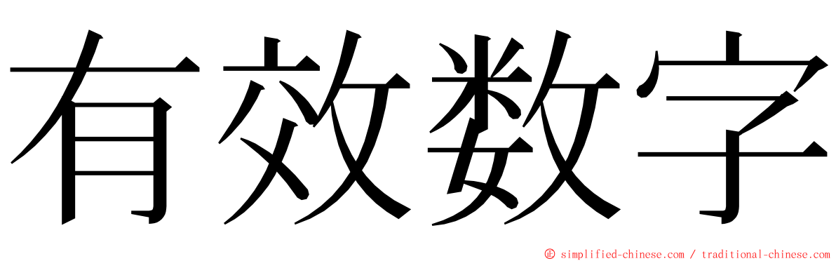 有效数字 ming font