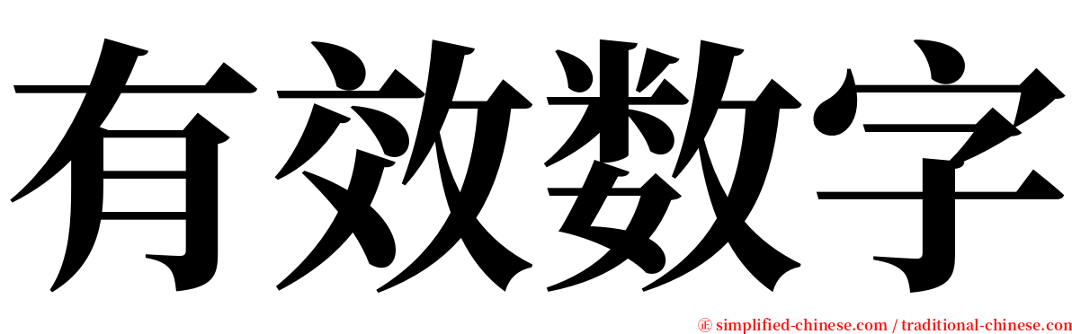 有效数字 serif font