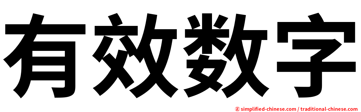 有效数字