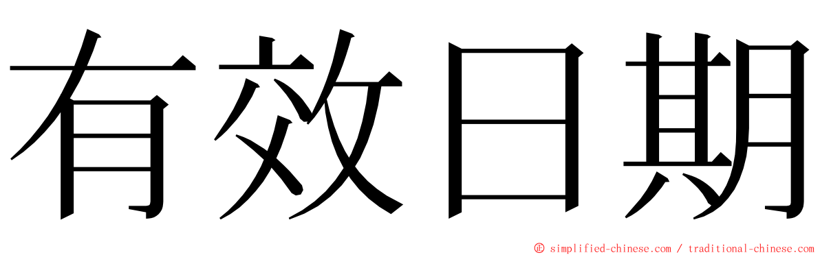 有效日期 ming font