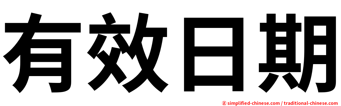 有效日期